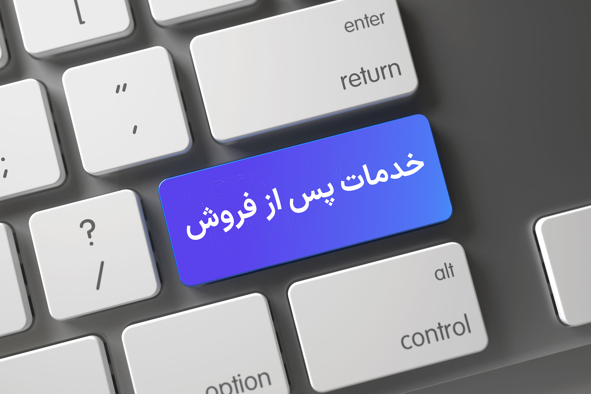 خدمات پس از فروش